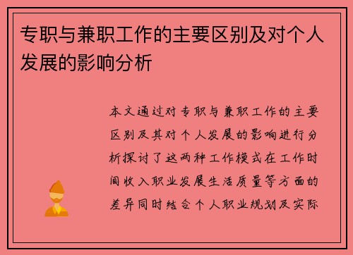 专职与兼职工作的主要区别及对个人发展的影响分析