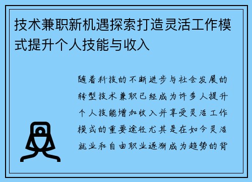 技术兼职新机遇探索打造灵活工作模式提升个人技能与收入