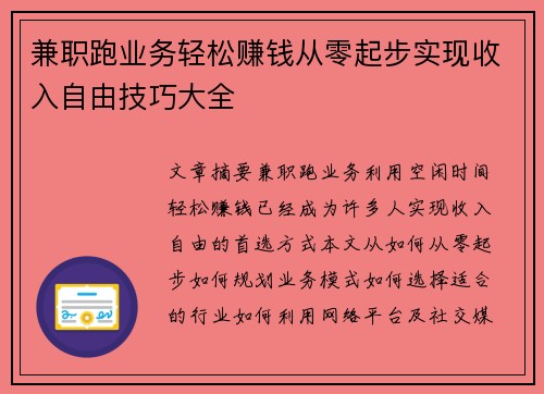 兼职跑业务轻松赚钱从零起步实现收入自由技巧大全