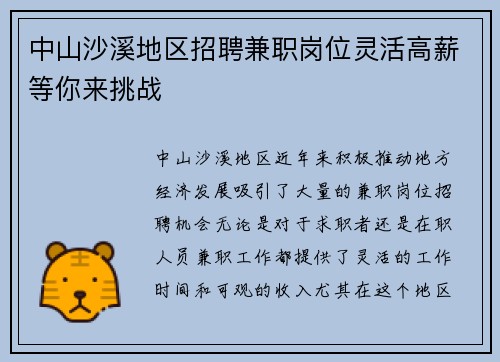 中山沙溪地区招聘兼职岗位灵活高薪等你来挑战