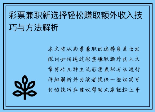 彩票兼职新选择轻松赚取额外收入技巧与方法解析