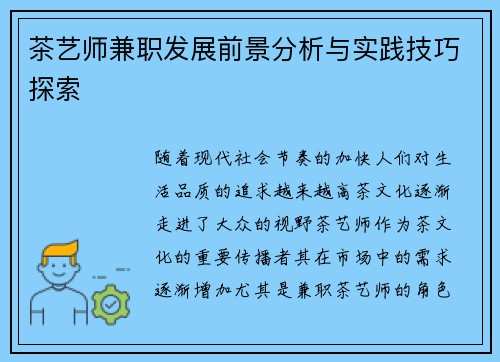 茶艺师兼职发展前景分析与实践技巧探索