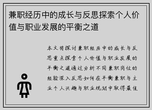 兼职经历中的成长与反思探索个人价值与职业发展的平衡之道