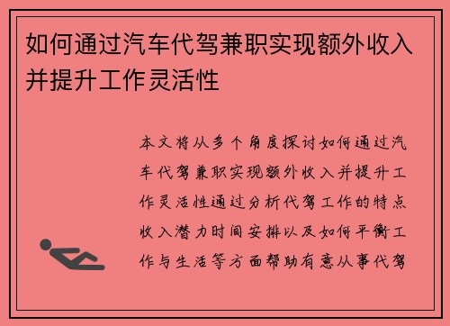 如何通过汽车代驾兼职实现额外收入并提升工作灵活性