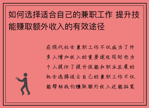 如何选择适合自己的兼职工作 提升技能赚取额外收入的有效途径