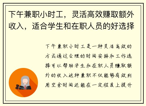 下午兼职小时工，灵活高效赚取额外收入，适合学生和在职人员的好选择