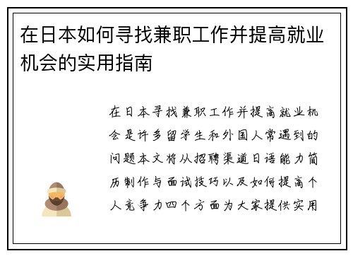 在日本如何寻找兼职工作并提高就业机会的实用指南