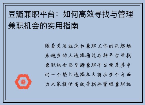 豆瓣兼职平台：如何高效寻找与管理兼职机会的实用指南