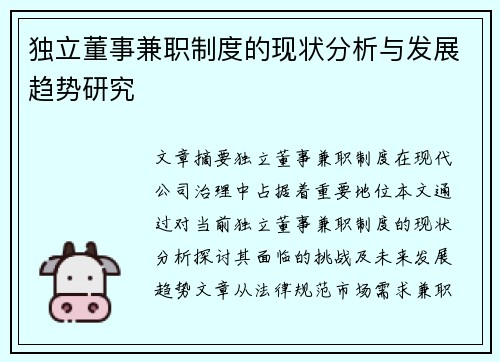 独立董事兼职制度的现状分析与发展趋势研究
