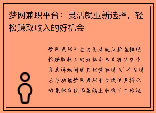 梦网兼职平台：灵活就业新选择，轻松赚取收入的好机会