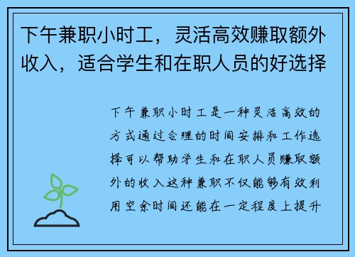 下午兼职小时工，灵活高效赚取额外收入，适合学生和在职人员的好选择