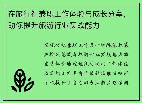 在旅行社兼职工作体验与成长分享，助你提升旅游行业实战能力