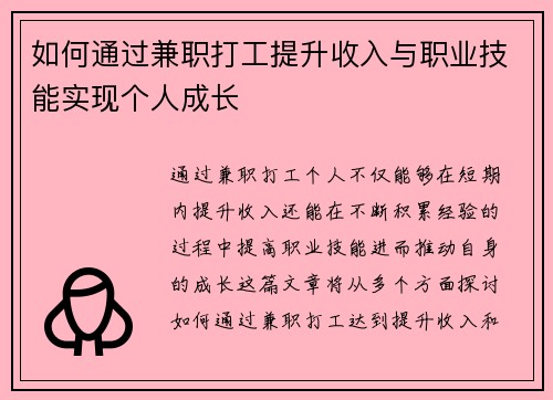 如何通过兼职打工提升收入与职业技能实现个人成长