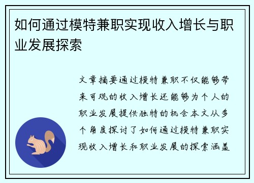 如何通过模特兼职实现收入增长与职业发展探索