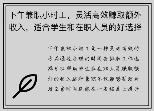 下午兼职小时工，灵活高效赚取额外收入，适合学生和在职人员的好选择