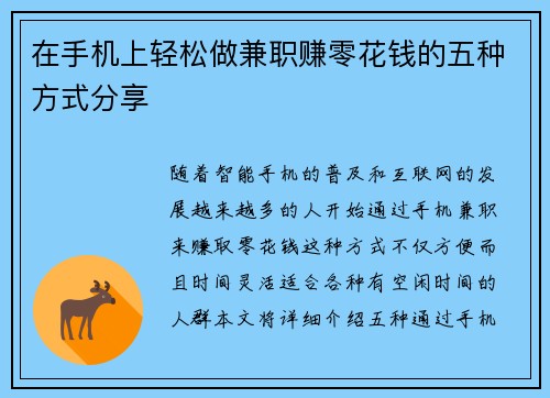 在手机上轻松做兼职赚零花钱的五种方式分享