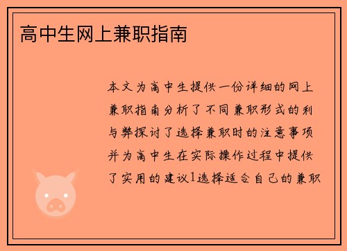 高中生网上兼职指南