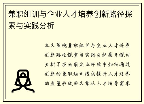 兼职组训与企业人才培养创新路径探索与实践分析