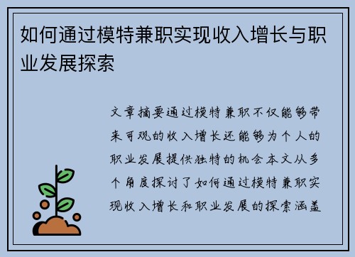 如何通过模特兼职实现收入增长与职业发展探索