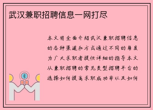 武汉兼职招聘信息一网打尽