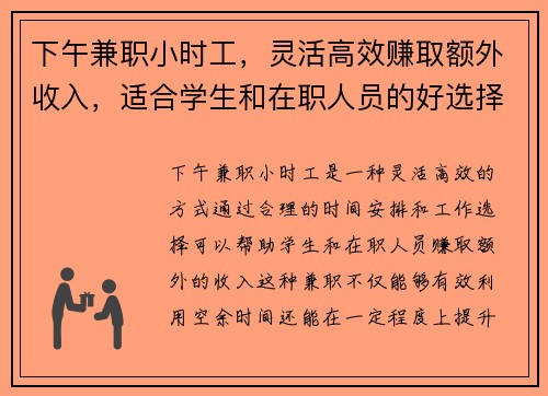 下午兼职小时工，灵活高效赚取额外收入，适合学生和在职人员的好选择