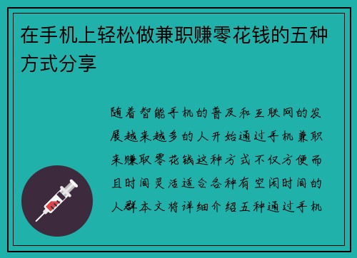 在手机上轻松做兼职赚零花钱的五种方式分享