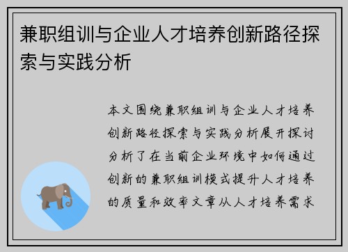 兼职组训与企业人才培养创新路径探索与实践分析