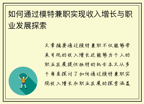 如何通过模特兼职实现收入增长与职业发展探索