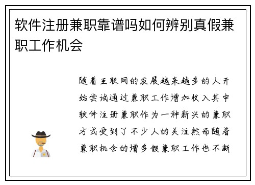 软件注册兼职靠谱吗如何辨别真假兼职工作机会