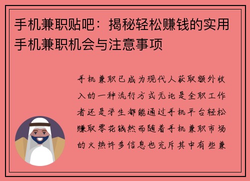 手机兼职贴吧：揭秘轻松赚钱的实用手机兼职机会与注意事项