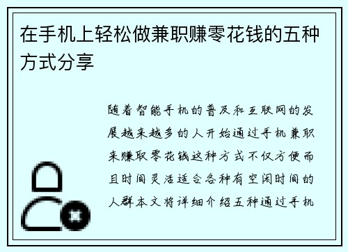 在手机上轻松做兼职赚零花钱的五种方式分享
