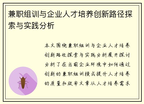 兼职组训与企业人才培养创新路径探索与实践分析