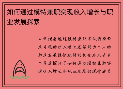 如何通过模特兼职实现收入增长与职业发展探索