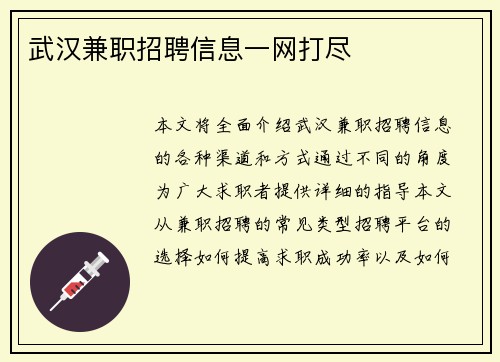武汉兼职招聘信息一网打尽