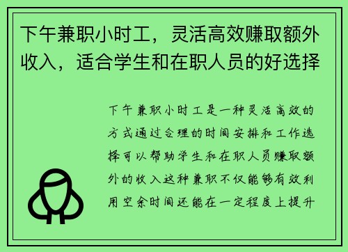 下午兼职小时工，灵活高效赚取额外收入，适合学生和在职人员的好选择