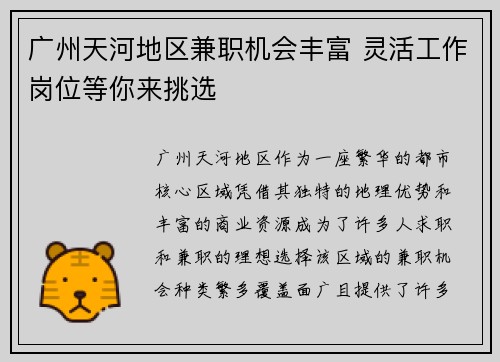 广州天河地区兼职机会丰富 灵活工作岗位等你来挑选