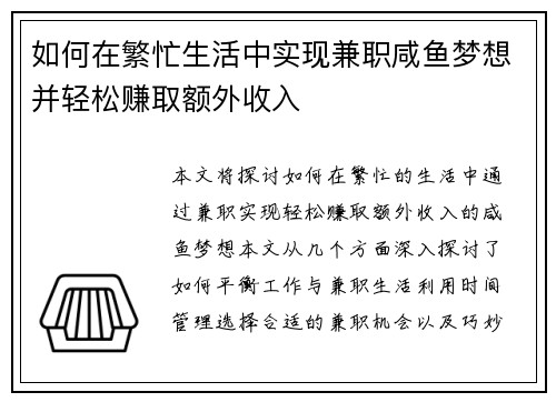 如何在繁忙生活中实现兼职咸鱼梦想并轻松赚取额外收入