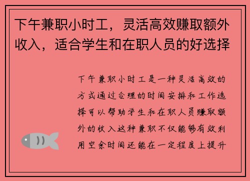 下午兼职小时工，灵活高效赚取额外收入，适合学生和在职人员的好选择