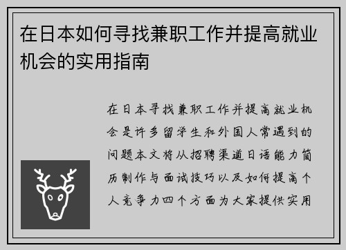 在日本如何寻找兼职工作并提高就业机会的实用指南