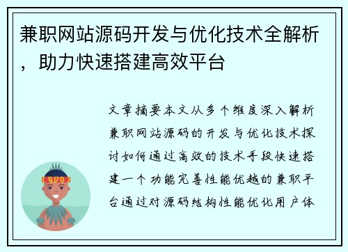 兼职网站源码开发与优化技术全解析，助力快速搭建高效平台