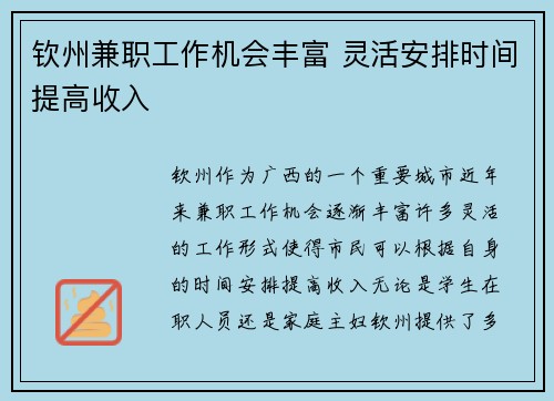 钦州兼职工作机会丰富 灵活安排时间提高收入
