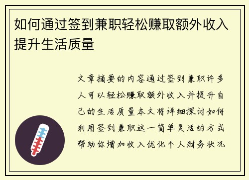 如何通过签到兼职轻松赚取额外收入提升生活质量