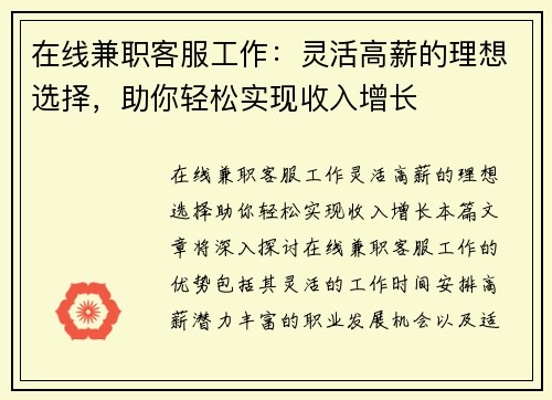 在线兼职客服工作：灵活高薪的理想选择，助你轻松实现收入增长