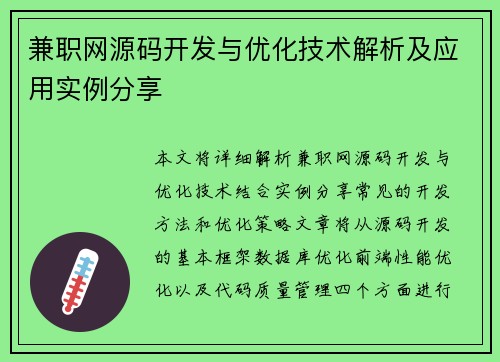 兼职网源码开发与优化技术解析及应用实例分享