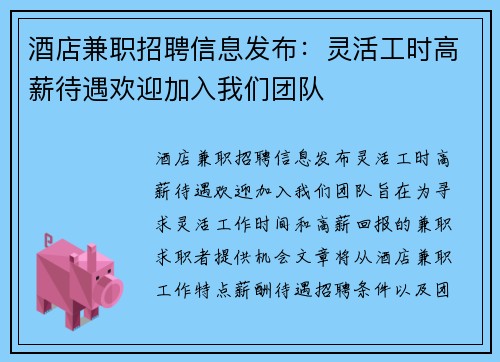酒店兼职招聘信息发布：灵活工时高薪待遇欢迎加入我们团队