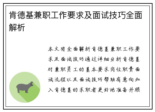 肯德基兼职工作要求及面试技巧全面解析