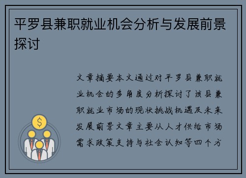 平罗县兼职就业机会分析与发展前景探讨
