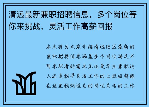 清远最新兼职招聘信息，多个岗位等你来挑战，灵活工作高薪回报