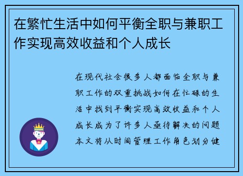 在繁忙生活中如何平衡全职与兼职工作实现高效收益和个人成长