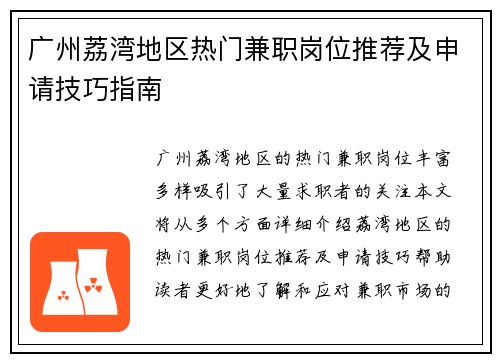 广州荔湾地区热门兼职岗位推荐及申请技巧指南